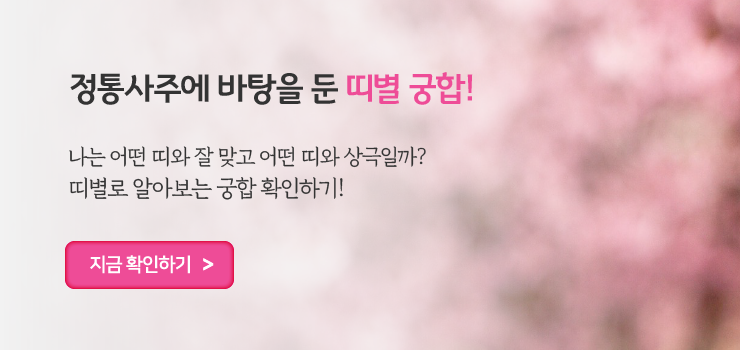 정통사주에 바탕을 둔 띠별 궁합! 나는 어떤 띠와 잘 맞고 어떤 띠와 상극일까? 띠별로 알아보는 궁합 확인하기! 지금 확인하기 