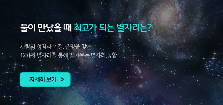 둘이 만났을 때 최고가 되는 별자리는? 사람의 성격과 기질, 운명을 갖는 12가지 별자리를 통해 알아보는 별자리 궁합! 자세히 보기 