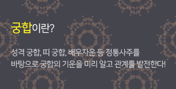 궁합이란? 성격 궁합, 띠 궁합, 배우자운 등 정통사주를 바탕으로 궁합의 기운을 미리 알고 관계를 발전한다! 