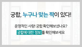 궁합, 누구나 맞는 짝이 있다! 운명적인 사랑! 궁합 확인해보셨나요? 궁합에 대한 정보를 확인해보세요 