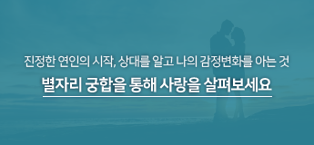 진정한 연인의 시작, 상대를 알고 나의 감정변화를 아는 것 별자리 궁합을 통해 사랑을 살펴보세요 